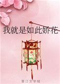我就是如此娇花剧情梗概
