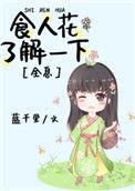 食人花了解一下{全息}