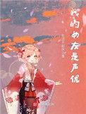 我的女友是声优怎么样