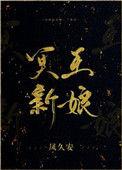 冥王新娘楚梦瑶最新章节更新时间