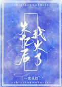 失忆后我火了43章