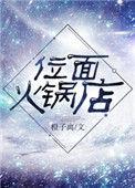 位面火锅店txt百度
