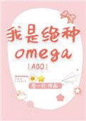 我是绝种omega百度