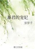 暴君的宠妃阅读