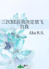 三次be后我决定放飞自我免费阅读