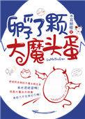 孵了颗大魔头蛋作者木耳甜橙