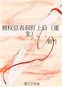 被权贵表叔盯上