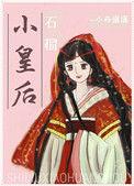 石榴小皇后免费无防盗版