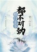 师门上下都不对劲讲了什么