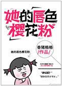 你的唇色樱花粉
