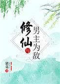 修仙与男主为敌番外