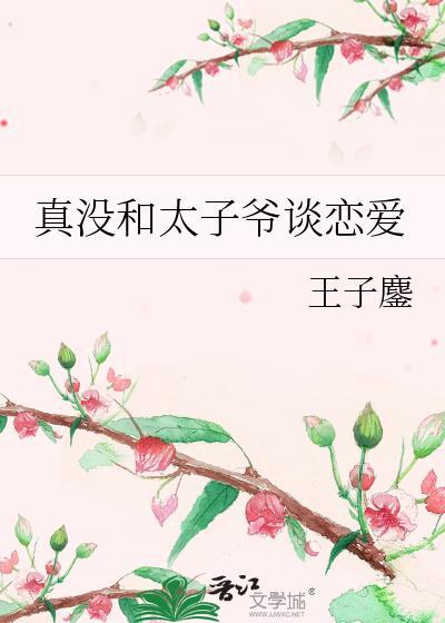 太子爷和网红的聊天记录