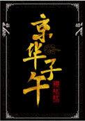 京华子午白鹿成毅何时开拍