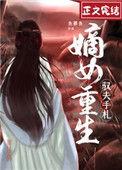 重生之嫡女驭夫记