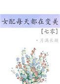 70之女配每天都在变美