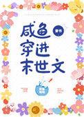 咸鱼穿进末世文by
