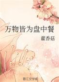 万物皆为盘中餐百度