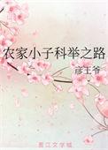 农家小子科举之路(彦王爷)