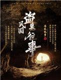民国盗墓往事耳东水寿