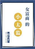 类似女富商的小太监的