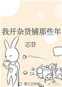 我开杂货铺那些年百度