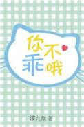 你不乖哦日语谐音