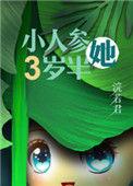 女主是人参精穿越的古文