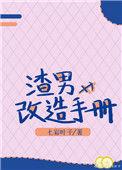 渣男改造手册by七彩叶子