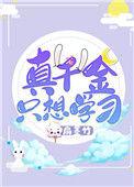 真千金只想争家产