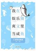 我在娱乐圈爽文里面当咸鱼