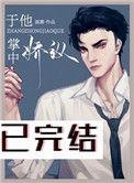 于他掌中娇纵完整版