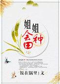 姐姐会种田无弹窗