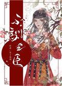 不驯之臣微盘
