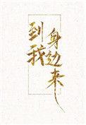 到我身边来免费全文阅读