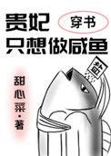 贵妃只想做咸鱼(穿书)番