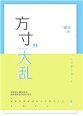 方寸大乱的同义词