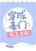 穿成豪门叛逆女配免费阅读