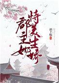 郡主她恃美生娇重生 酒千觞