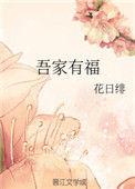 吾家有福花日绯百度