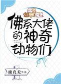 佛系大佬的神奇动物们 糖丸丸