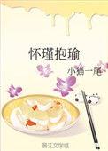 怀瑾抱瑜 作者小猫一尾