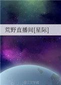 荒野直播间星际杏皮水txt