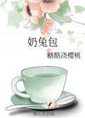奶兔包by