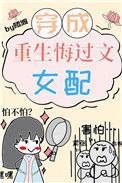 重生文里的病弱女配 百度