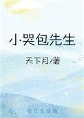 小哭包先生~天下月