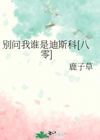 别问我谁是迪斯科[八零