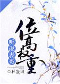 听说表哥位高权重TXT百度