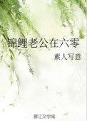 锦鲤老公在六零千千