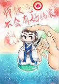 师徒恋没什么好结果