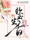 软玉生香女主和谁在一起